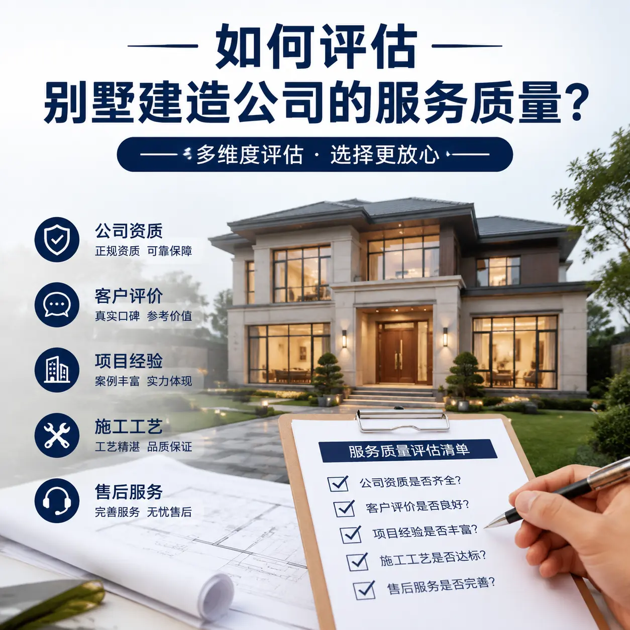 如何评估 松桃 别墅建造公司的服务质量？