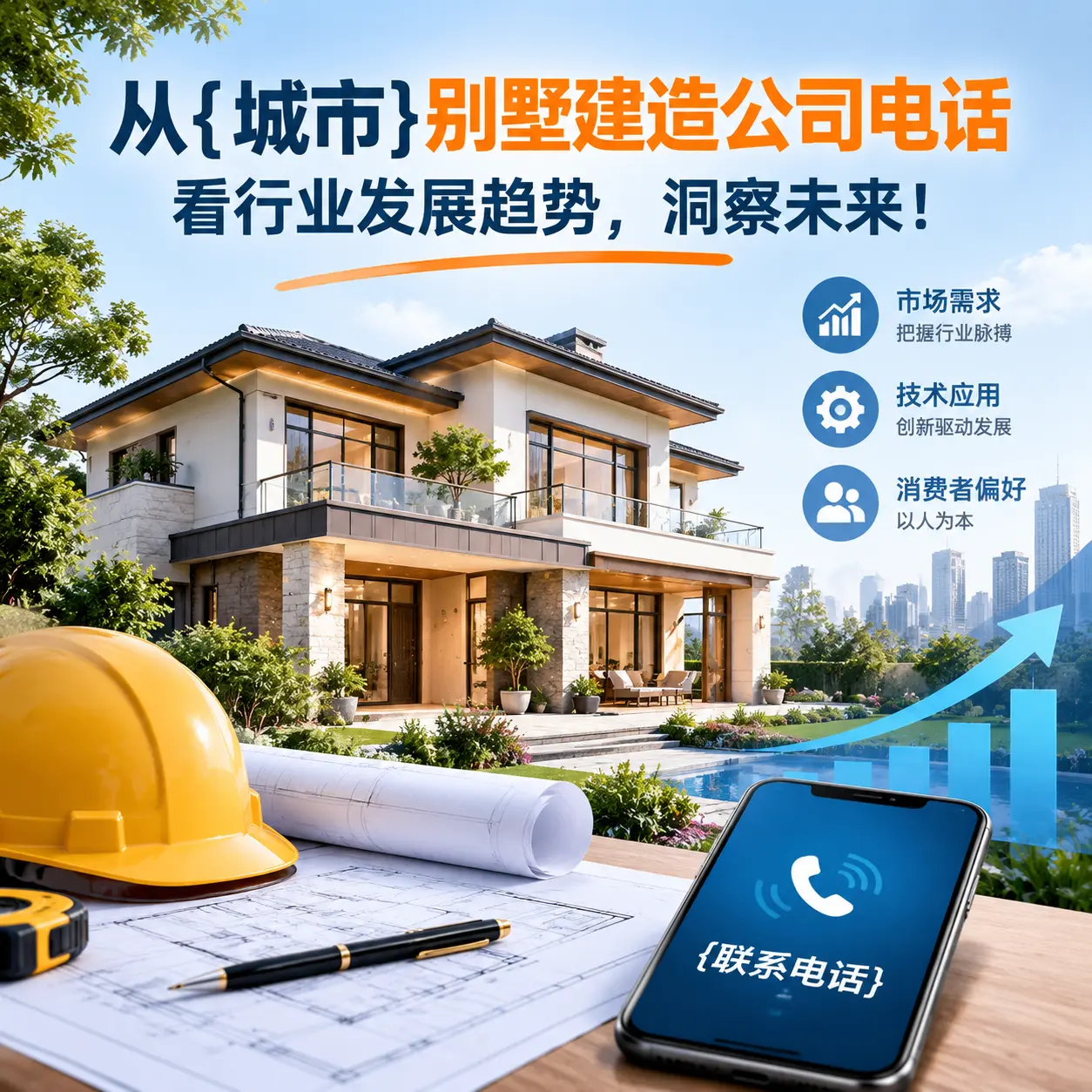从松桃别墅建造公司电话看行业发展趋势，洞察未来！