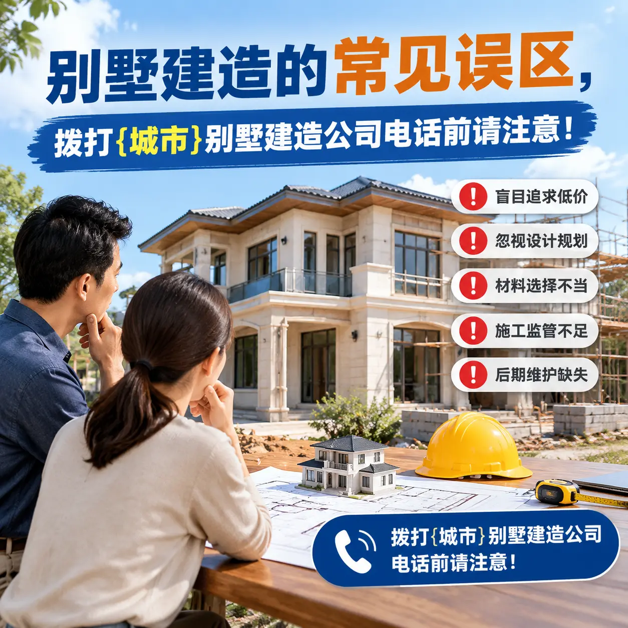 别墅建造的常见误区，拨打松桃别墅建造公司电话前请注意！
