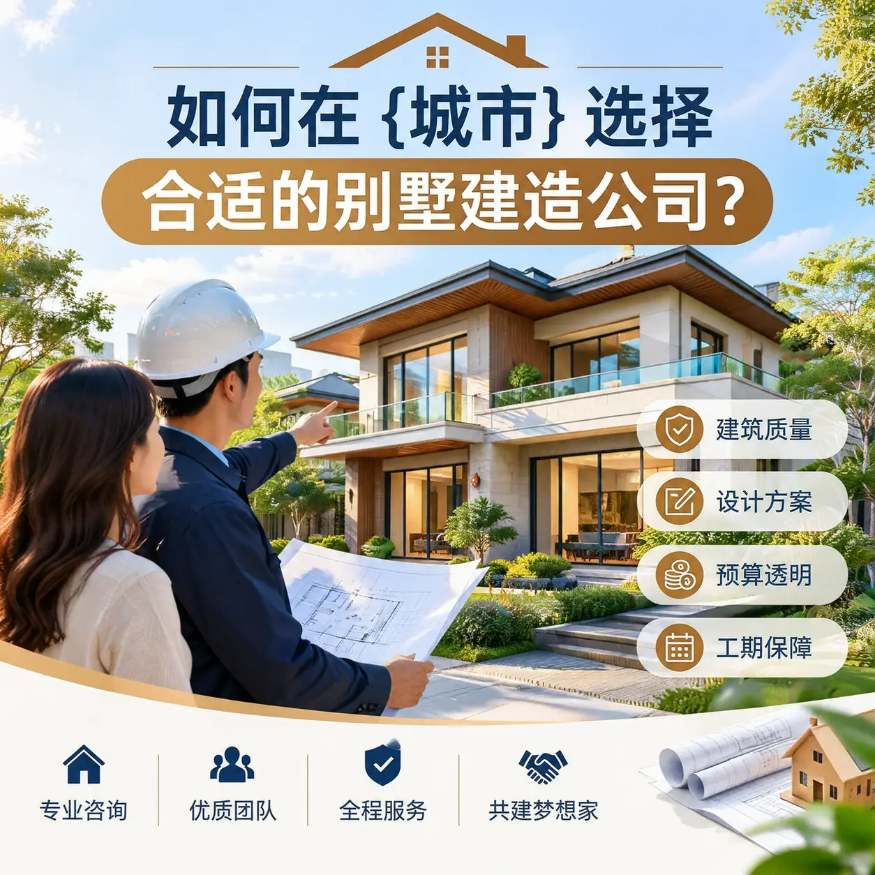 如何在 松桃 选择合适的别墅建造公司？