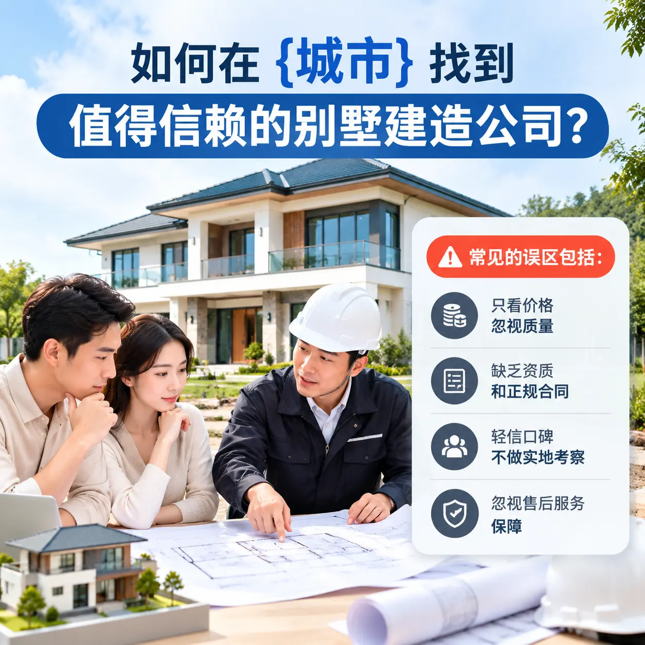 如何在 松桃 找到值得信赖的别墅建造公司?